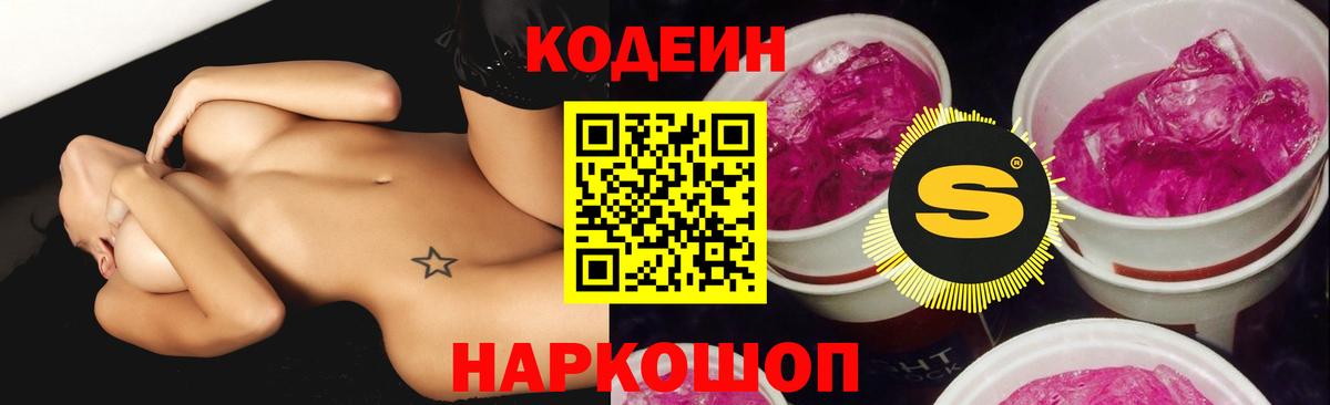 Codein напиток Lean (лин) Знаменск
